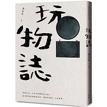 玩物誌