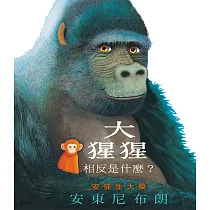 大猩猩：相反是什麼?