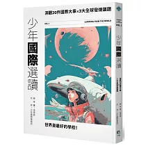 少年國際選讀：洞觀20件國際大事 × 3大全球發燒議題