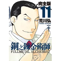 鋼之鍊金術師完全版(11)