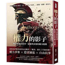 權力的影子，戰爭背後的故事，征服與貪婪的權力遊戲：用罐頭鵝肉打勝仗，靠，都是為了鳥事……搶錢，搶糧，搶女人