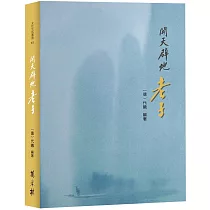 開天闢地：老子