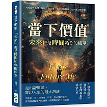 當下價值，「未來」便是時間給你的帳單：突破惡性循環、擺脫自我設限、拋卻固有偏見、認清壓力釋放點……找到未來方向，遠離忙碌假象!