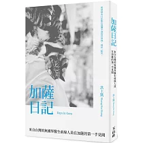 加薩日記