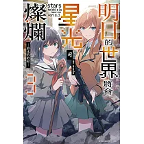 明日的世界將會星光燦爛(03)END