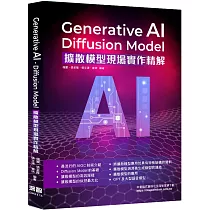 Generative AI ─ Diffusion Model擴散模型現場實作精解