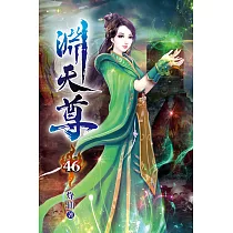 淵天尊46