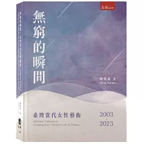 無窮的瞬間：臺灣當代女性藝術2003─2023