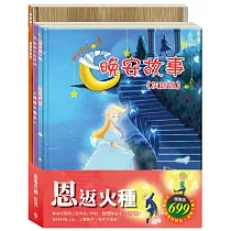 恩返火種 套書(灰姑娘+精靈與鞋匠+過敏大魔王)
