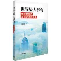 世界級大都會：港深雙城的演化經濟地理學
