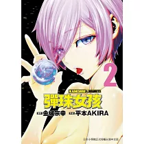 彈珠女孩 2
