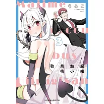 敬業魅魔柊小姐 3