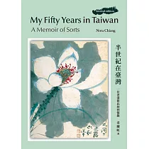 My Fifty Years in Taiwan： A Memoir of Sorts / 半世紀在臺灣：一位香港移民的回憶錄(再版)