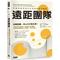 遠距團隊： 打造溝通無礙合作無間的成功團隊