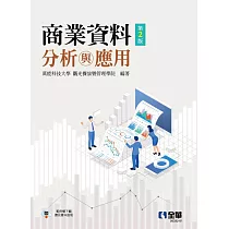 商業資料分析與應用(第二版)