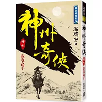神州奇俠(卷七)寂寞高手【經典新版】