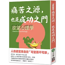 痛苦之源，也是成功之門：欲望心理學