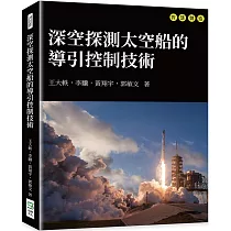 深空探測太空船的導引控制技術