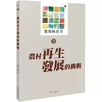 農的N次方.第二冊：農村再生發展的挑戰