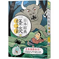 日語閱讀越聽越上手：日本經典怪談 全新彩圖版(附情境配樂 中日朗讀QR Code線上音檔)