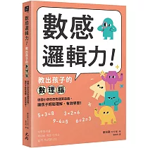 數感邏輯力!教出孩子的數理腦：德國小學的四則運算遊戲，讓孩子輕鬆理解、有效學習!