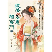 懷著崽崽闖高門.上