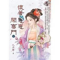 懷著崽崽闖高門.中