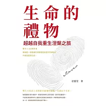 生命的禮物：超越自我重生涅槃之旅