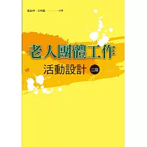 老人團體工作活動設計(二版)