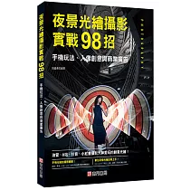 夜景光繪攝影實戰98招