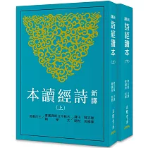 新譯詩經讀本(上/下)(平)(三版)