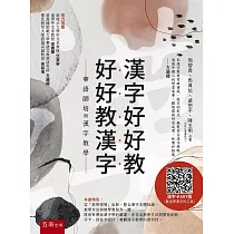 漢字好好教 好好教漢字—華語師培與漢字教學
