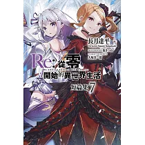 Re：從零開始的異世界生活 短篇集(07)