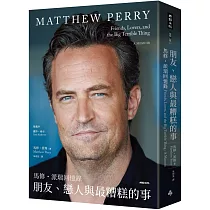 朋友、戀人與最糟糕的事：馬修.派瑞回憶錄