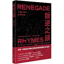 叛逆之韻：台灣饒舌樂的敘事與知識