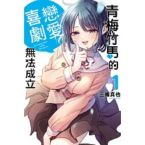 青梅竹馬的戀愛喜劇無法成立 1