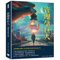 管理學巨人，開創與革新的交融：菁英思維!20位管理大師經典，教你從掌握人性到領導變革