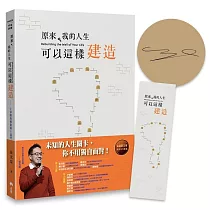 原來，我的人生可以這樣建造：上帝陪你修築的十道門【作者親簽版+首刷特贈金句書籤】