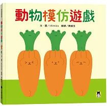 動物模仿遊戲(日本亞馬遜童書排行榜第一名)