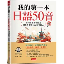 我的第一本日語50音：寫給學過多年日文，還是不敢開口說日文的人 (附QR Code線上音檔)