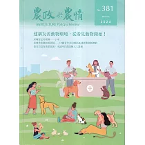 農政與農情381期─2024.03：建構友善動物環境，從看見動物開始