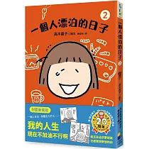 一個人漂泊的日子2(封面新裝版)