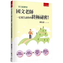 女王的教室1：國文老師一定要告訴你的終極祕密!(4版)