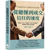 從聽懂到成交信任的速度，快速獲得客戶信賴的高效策略：看透客戶心理，解讀客戶言語中的潛臺詞，精準擊中每個交易的破綻