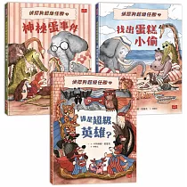 【偵探狗超級任務】動物知識推理繪本：動動腦、來辦案! (共3冊)