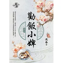 勸飯小婢 卷二