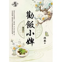 勸飯小婢 卷五(完)