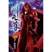 淵天尊50