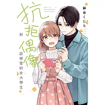 抗拒和偶像談戀愛的女大學生 全