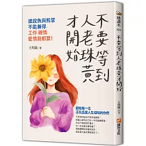 不要等到人老珠黃才開始，誰說魚與熊掌不能兼得，工作、親情、愛情我都要!